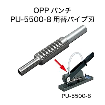 Amazon | オープン工業 OPPパンチ用(PU-5500-8)替パイプ刃 PUB-9